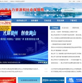 黄山市人力资源和社会保障局