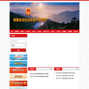 西藏自治区比如县人民法院