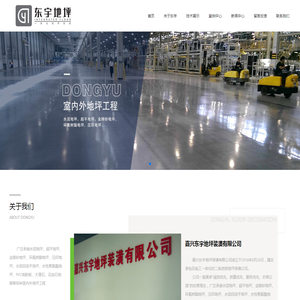 嘉兴东宇地坪装潢有限公司