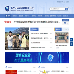 黑龙江省能源环境研究院
