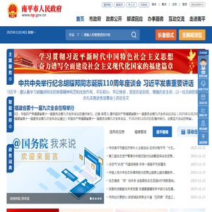 南平市人民政府