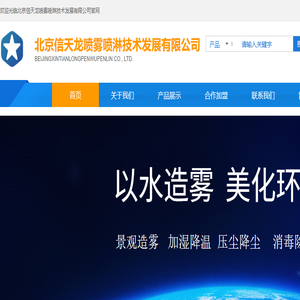 北京信天龙喷雾喷淋技术发展有限公司