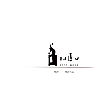 厦门惠和股份有限公司