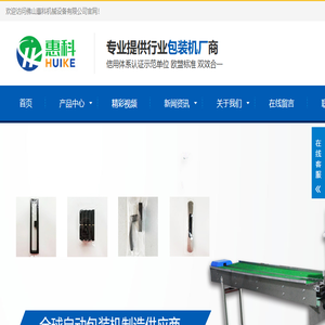 佛山惠科机械设备有限公司