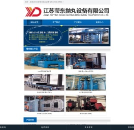 江苏莹东抛丸设备有限公司