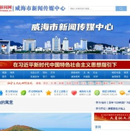 威海新闻网