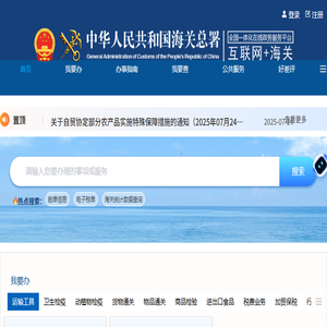 互联网+海关