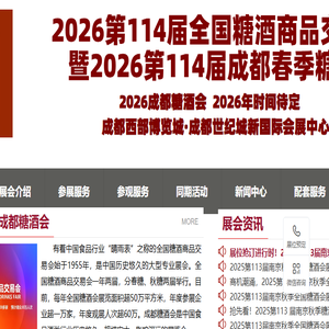 成都糖酒会【网站】2025第112全国糖酒商品交易会