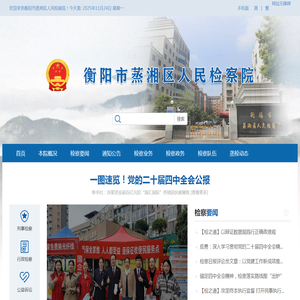 衡阳市蒸湘区人民检察院