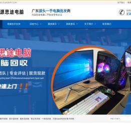 广东河源思途二手电脑笔记本服务器电子产品回收