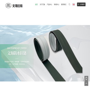 东莞市文海拉链科技有限公司