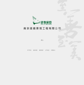 南京逐鹿景观工程有限公司