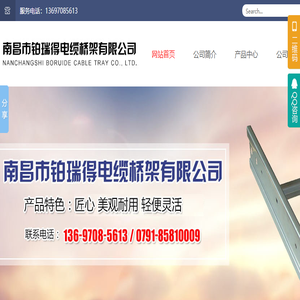 南昌市铂瑞得电缆桥架有限公司