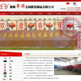 锅,火鸡锅,烤盘,壶,面盆,痰盂,方盘,标牌,铸铁,杂件,来样加工,邯郸华源金属搪瓷制品有限公司