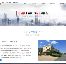 山西久联宏远化工有限公司