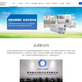 常州欧法玛制药技术有限公司