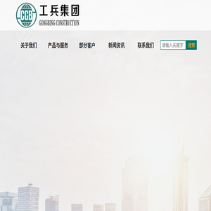 湖北工兵建设集团有限公司