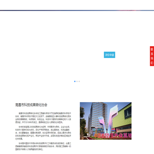 南昌市科技成果转化协会