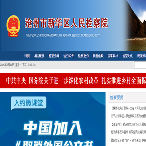 河北省沧州市新华区人民检察院