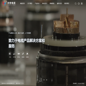 鸿特电缆有限公司
