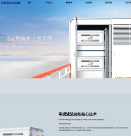 中资源液流储能