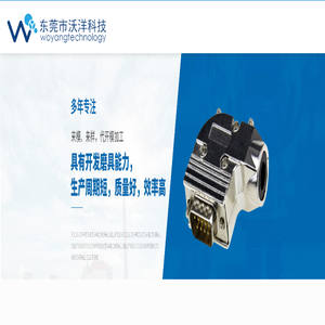 东莞市沃洋科技有限公司