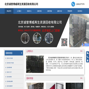 北京诚誉博威再生资源回收有限公司