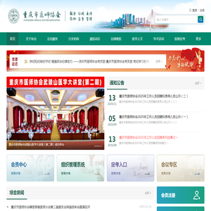 重庆市医师协会