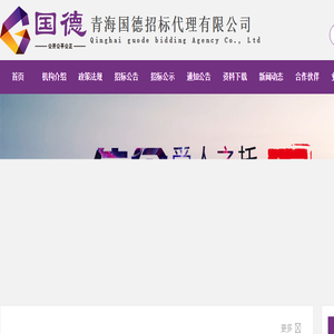 青海国德招标代理有限公司
