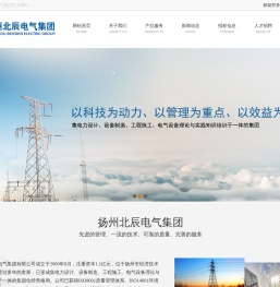 扬州北辰电气集团有限公司