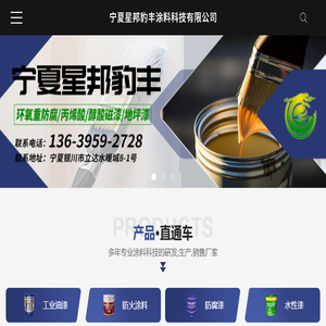 宁夏星邦豹丰涂料科技有限公司