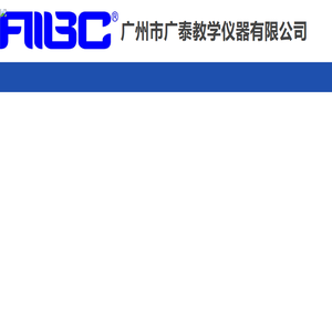 广州市广泰教学仪器有限公司