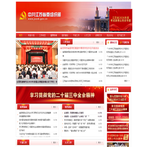 中共江苏省委组织部