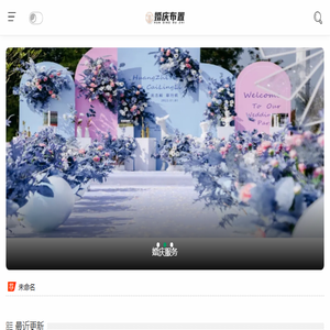 婚庆布置