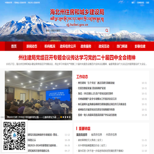 海北州住房和城乡建设局