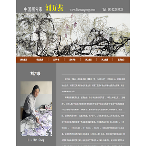 刘万恭艺术网