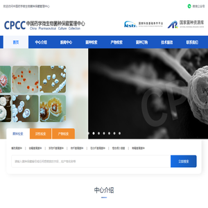 中国药学微生物菌种保藏管理中心