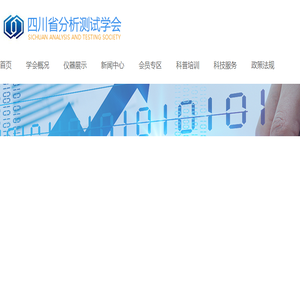 四川省分析测试学会