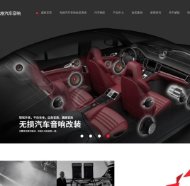 车载音响改装,汽车音响,汽车喇叭