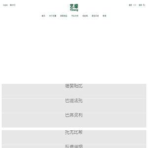 辽阳艺朦织毯有限公司