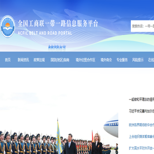 全国工商联一带一路信息服务平台首页