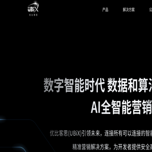 优比客思UBiX
