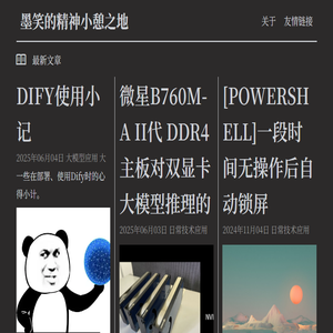 墨笑的精神小憩之地