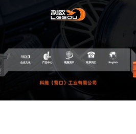 上海利欧汽车设备有限公司