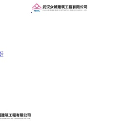 武汉众诚建筑工程有限公司