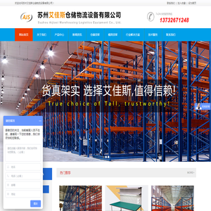 苏州艾佳斯仓储物流设备有限公司