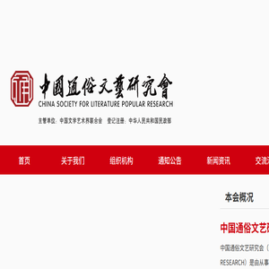 中国通俗文艺研究会