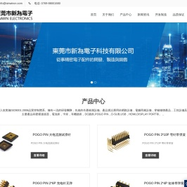 东莞市新为电子科技有限公司