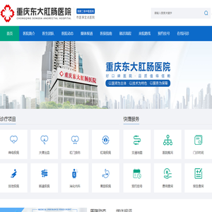 重庆东大肛肠医院