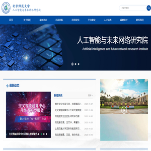 北京师范大学珠海校区人工智能与未来网络研究院